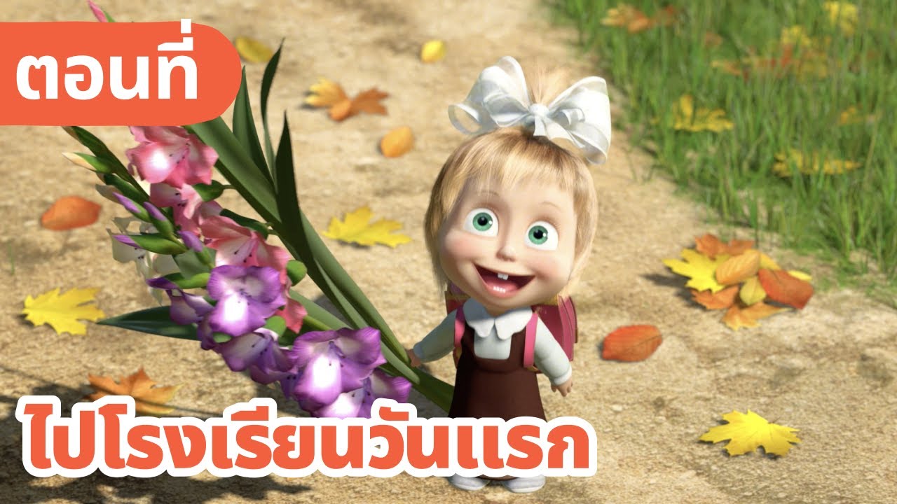 มาช่ากับหมีเพื่อนรัก 🍂 📚 ไปโรงเรียนวันแรก 🏫👨‍🏫 (ตอนที่ 11)
