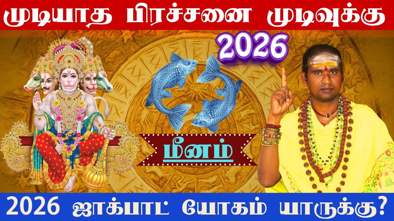 #மீனம்#முடியாத பிரச்சனை முடிவுக்கு, உங்கள் தலைவிதி மாறப் போகும் நேரம்# 2026 ஜாக்பாட் யோகம் யாருக்கு?