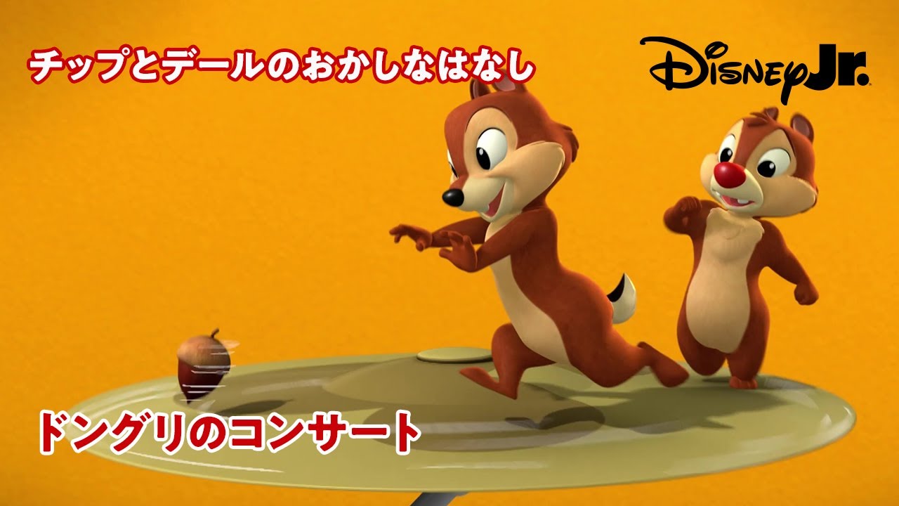 🐿ドングリのコンサート｜チップとデールのおかしなはなし｜@disneyjuniorjp