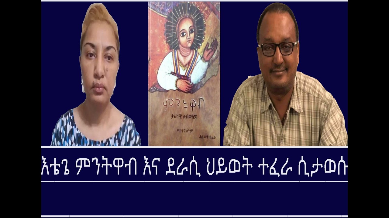 ከመጻሕፍት ገበታ-እቴጌ ምንትዋብ እና ደራሲ ህይወት ተፈራ ሲታወሱ Mengizem media-Hiwot Tefera- Reeyot Alemu with Elias Aweke