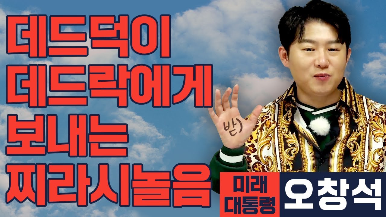 [미래 대통령 오창석] 데드덕이 데드락에게 보내는 나불나불 찌라시 놀음..