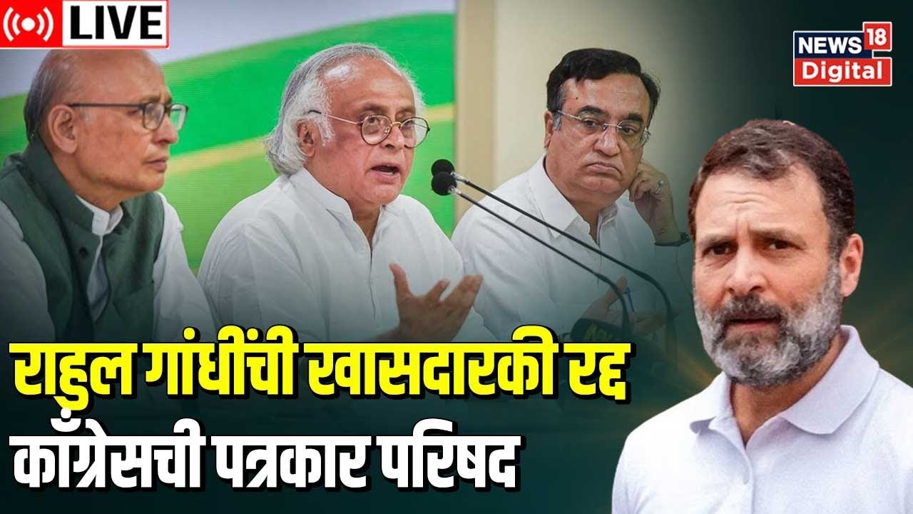 Congress PC LIVE | Rahul Gandhi Disqualified as Lok Sabha MP | Jairam Ramesh | Abhishek Manu Singhvi