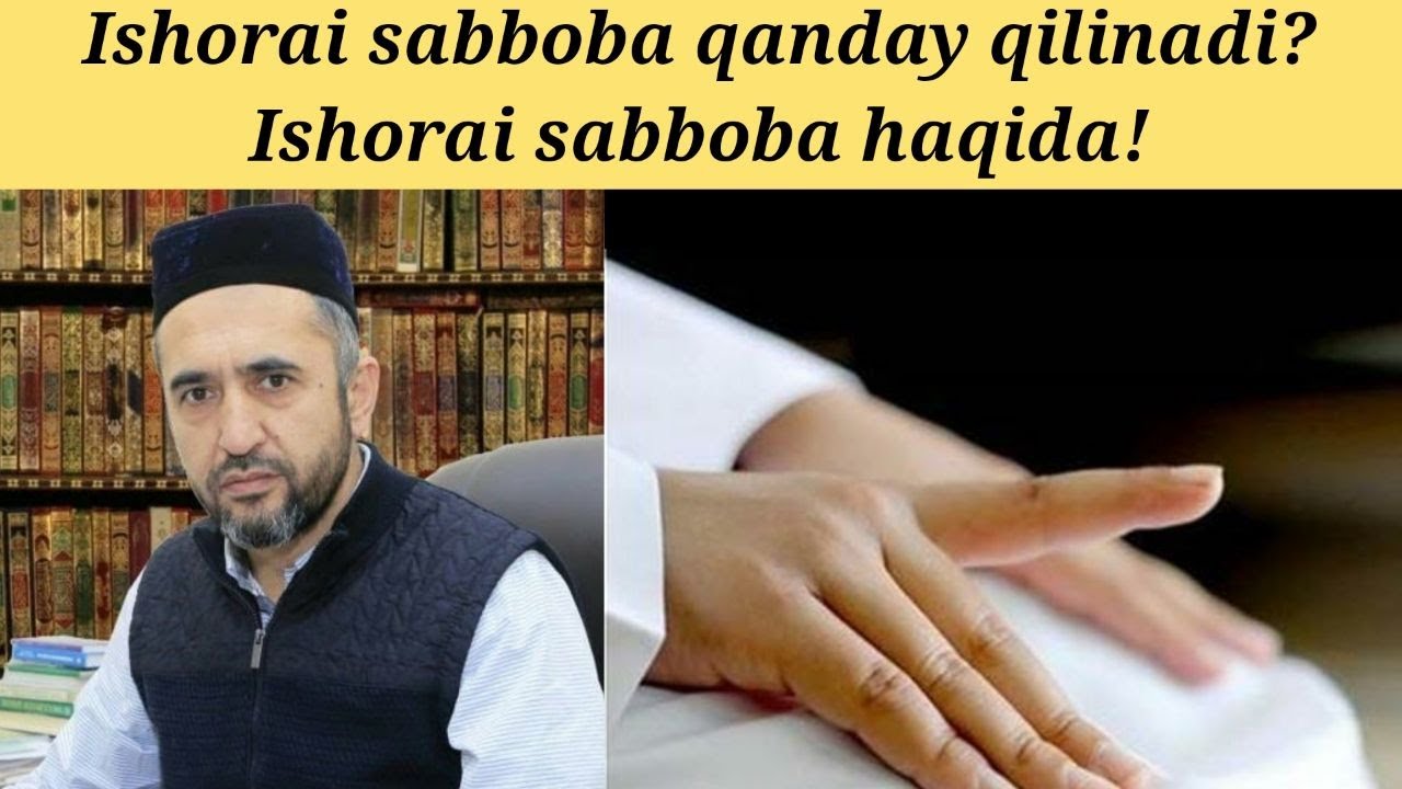 Ishorai sabboba qanday qilinadi | Muhammad Ayyub domla