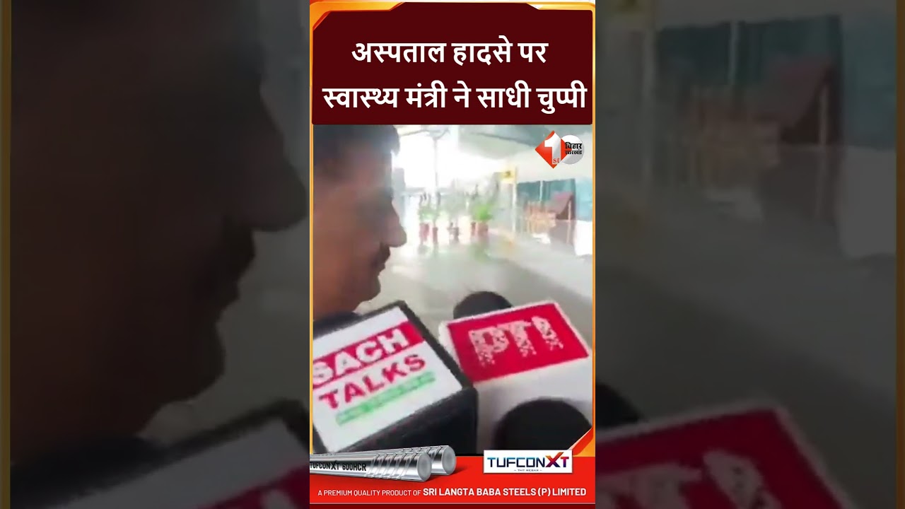 Bihar News: Muzaffarpur हॉस्पिटल हा'दसे पर सवालों से बचते दिखे स्वास्थ्य मंत्री Nishant Kumar