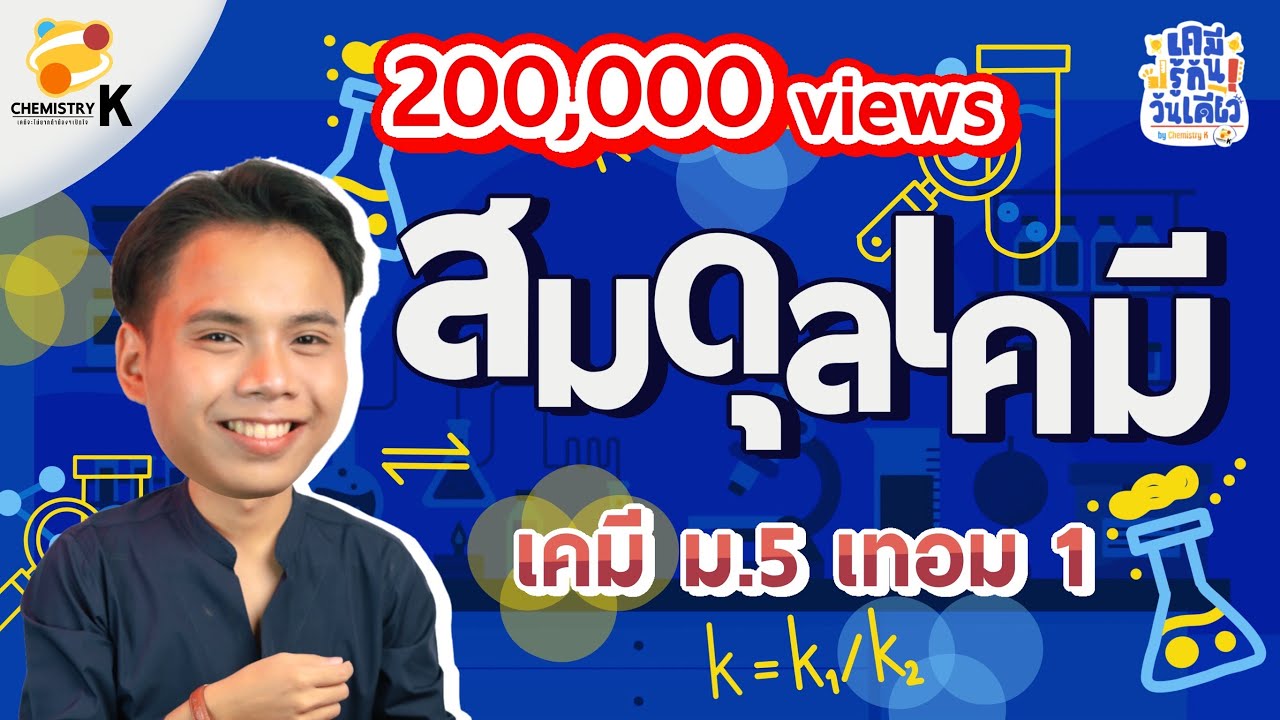 “สมดุลเคมี” เคมี รู้กัน วันเดียว - เคมีม.5 เทอม 1 | เคมีพี่กัปตัน