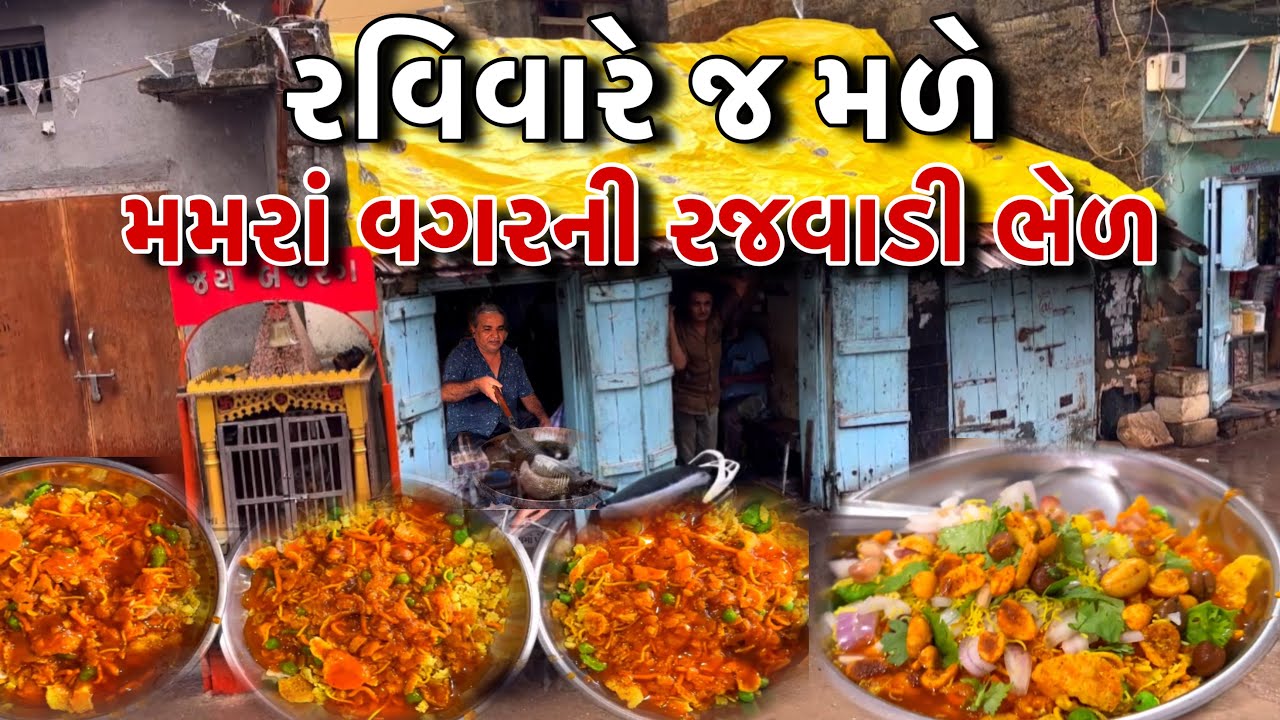 45 વર્ષ જૂની દાદીમાં એ ચાલુ કરેલી મમરા વગરની ભેળ રજવાડી ભેળ // Raj Gohil Vlogs