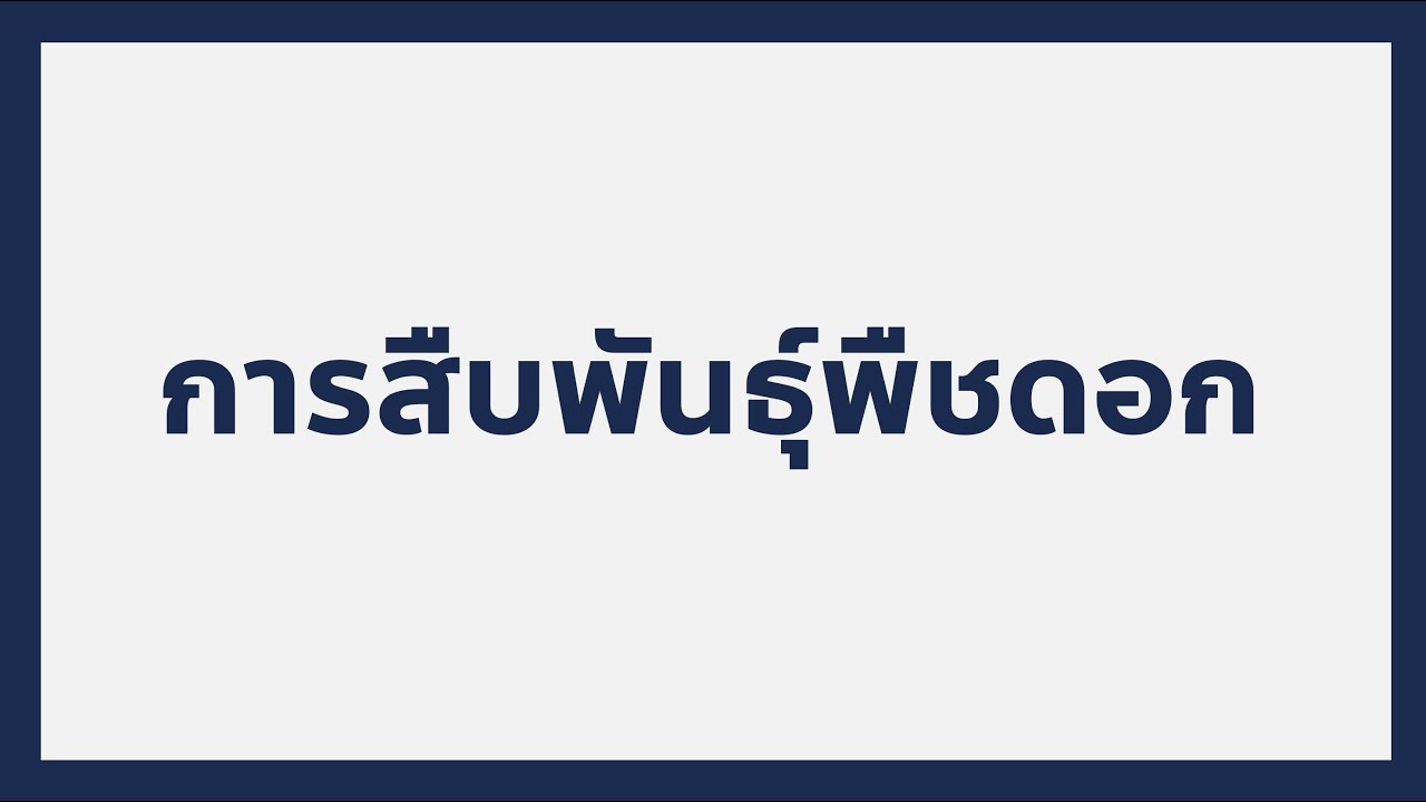 การสืบพันธุ์พืชดอก | เตรียมสอบ​ A-level ชีวะ by พี่บอล Bioislike