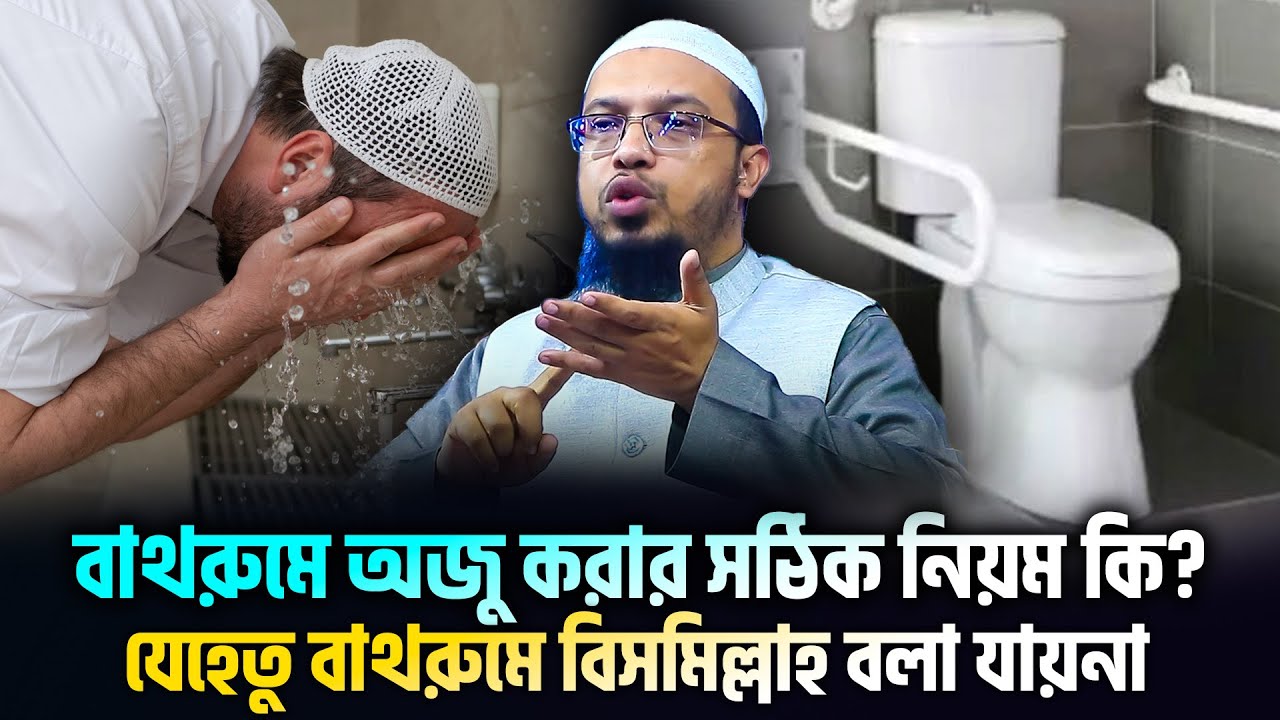 বাথরুমে অযু করলে কি অজু হবে? বাথরুমে বিসমিল্লাহ বলা যাবে কি?  শায়খ আহমাদুল্লাহ।  sheikh ahmadullah
