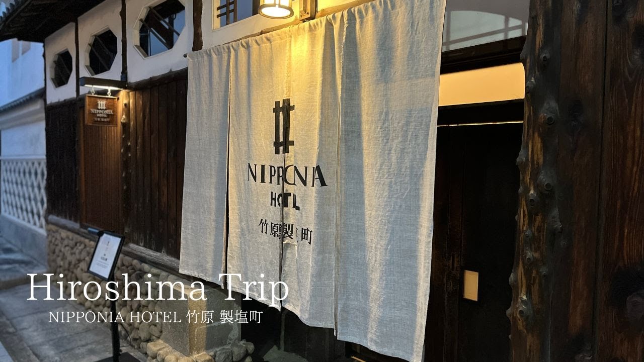 【Hiroshima Trip】広島観光　リノベーションされた歴史ある建物に宿泊/NIPPONIA HOTEL竹原 製塩町
