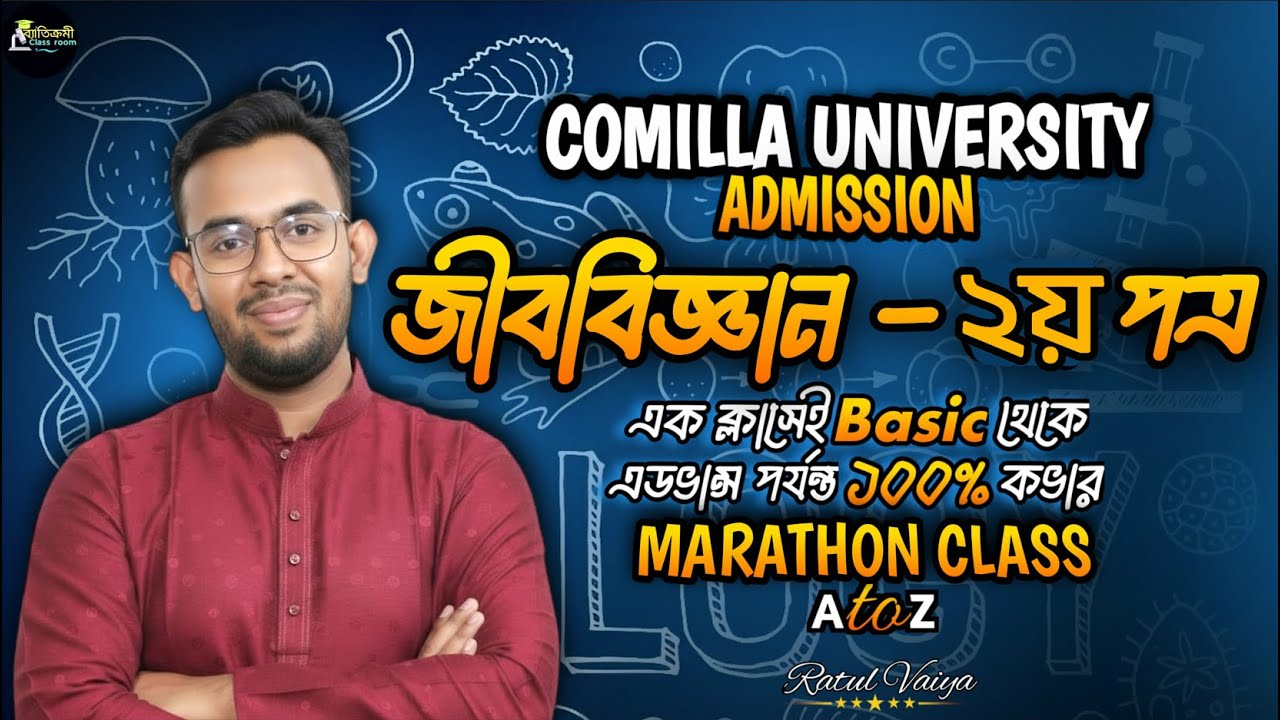 Comilla University Biology 2nd Paper Marathon Class।CoU Admission