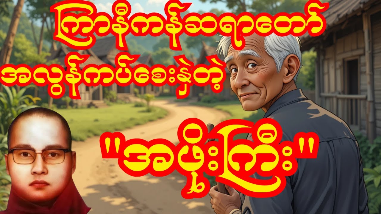 အလွန်ကပ်စေးနှဲတဲ့အဖိုးကြီး 😄 | ကြာနီကန်ဆရာတော်ကြီး ဟာသနှောတရား#တရားတော် #တရားတော်များ #တရား
