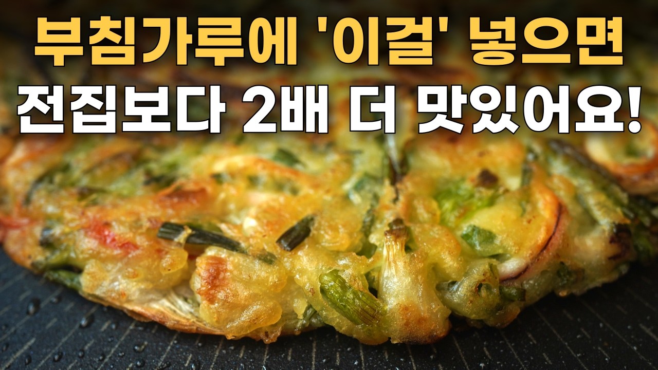 부침가루에 그냥 물 넣지 마세요! 집에 있는 이걸 넣으면 2배 바삭바삭 전이 맛있어져요~! /파전, 파전 만들기, 파전 바삭하게 하는법, 부추전, 해물파전