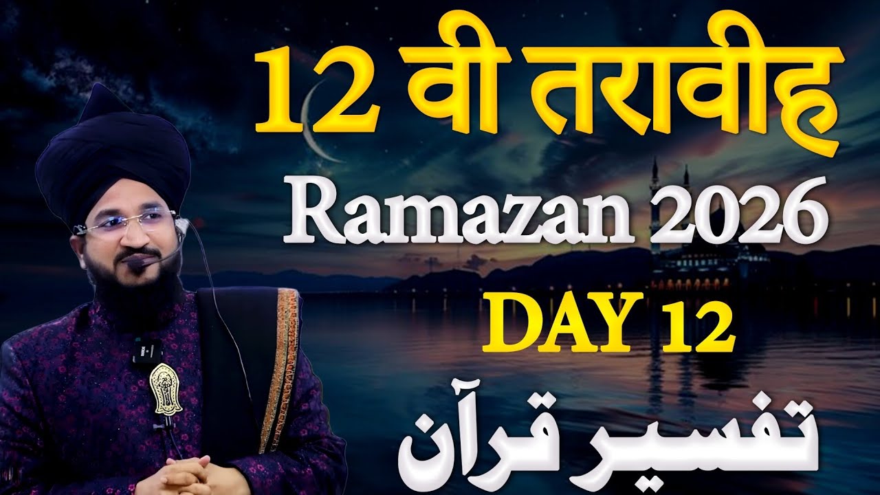 12 वी तरावीह रमजान 2026 | Mufti Salman Azhari | Day 12 | Tafseer E Quran 