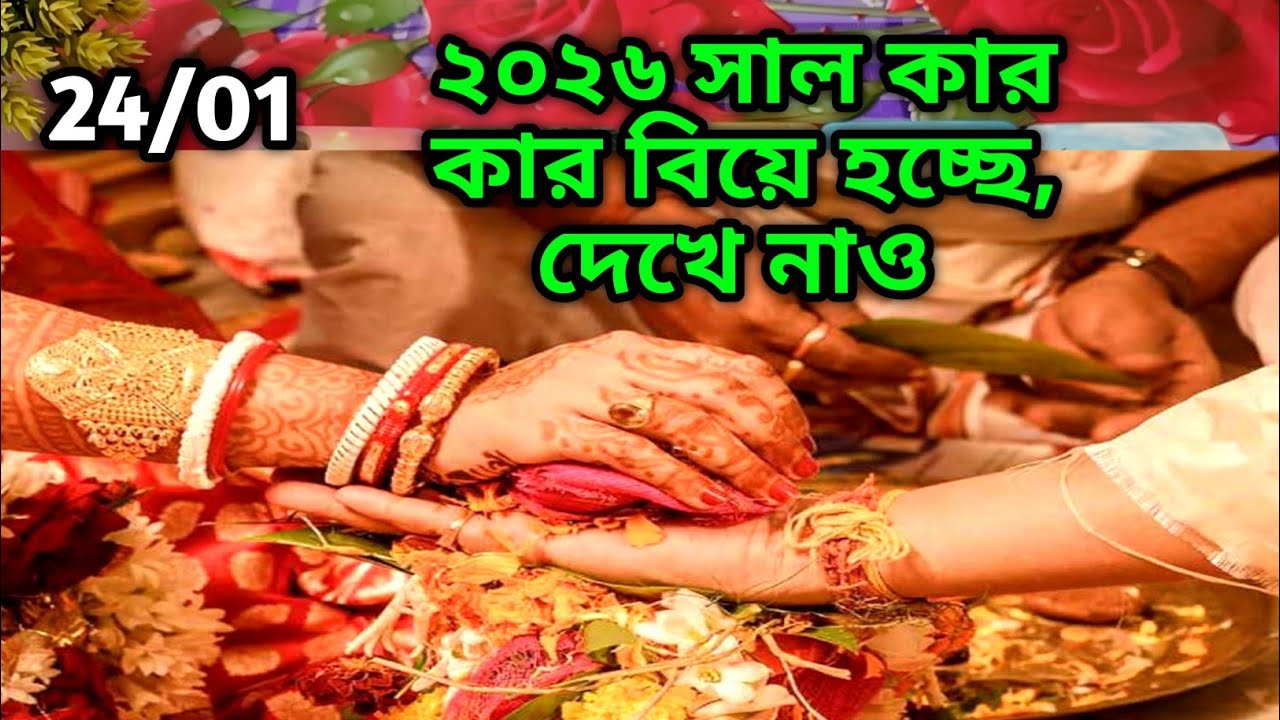 ২০২৬ সাল কার কার বিয়ে হচ্ছে, দেখে নাও 😍tarot reading Current feelingsTarot reading 