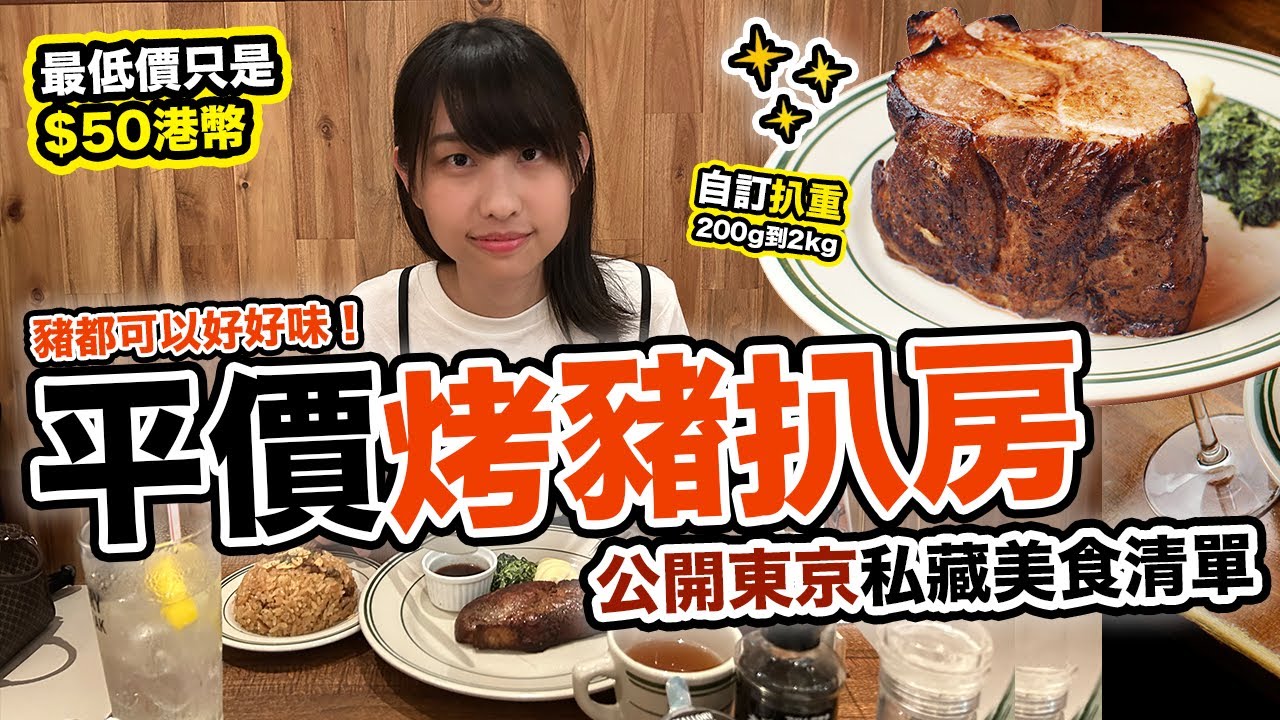 東京私藏美食清單公開 中目黑超抵食扒房｜居日小社畜Ceci帶路搵食 豬扒專門店MALLORY PORK STEAK
