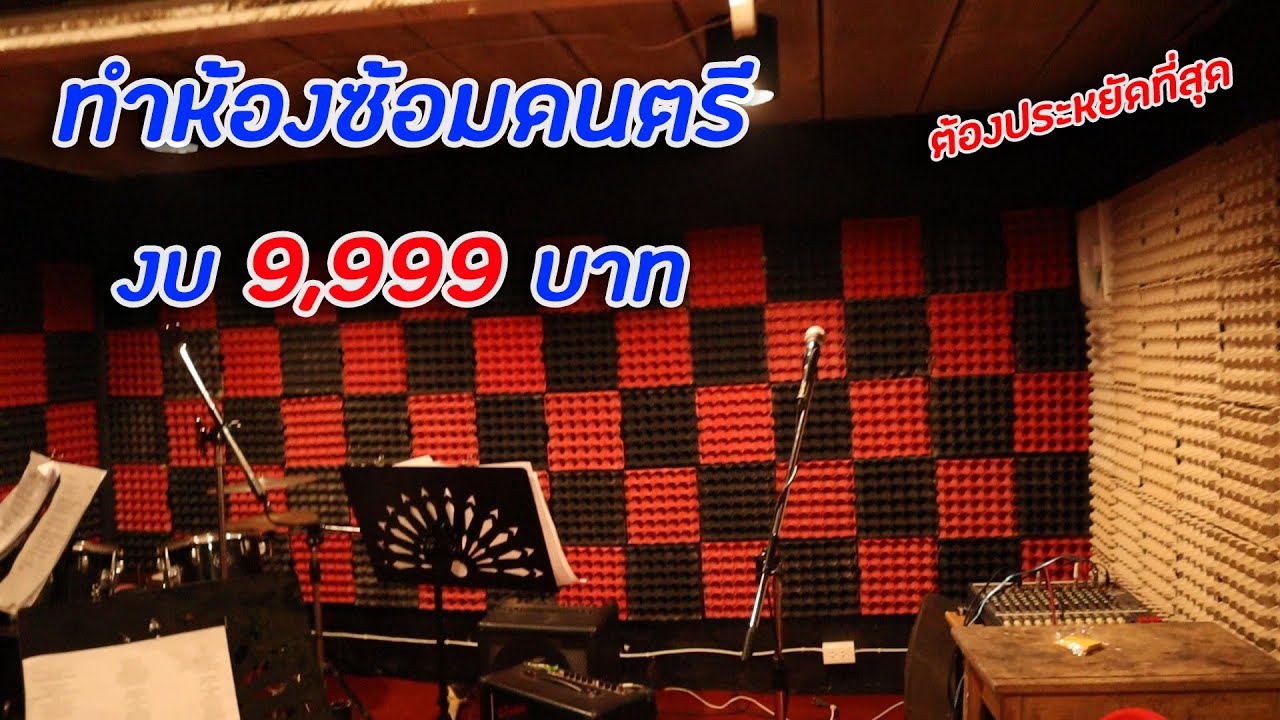 ทำห้องซ้อมดนตรี งบ 9,999 บาท ประหยัดที่สุด!!
