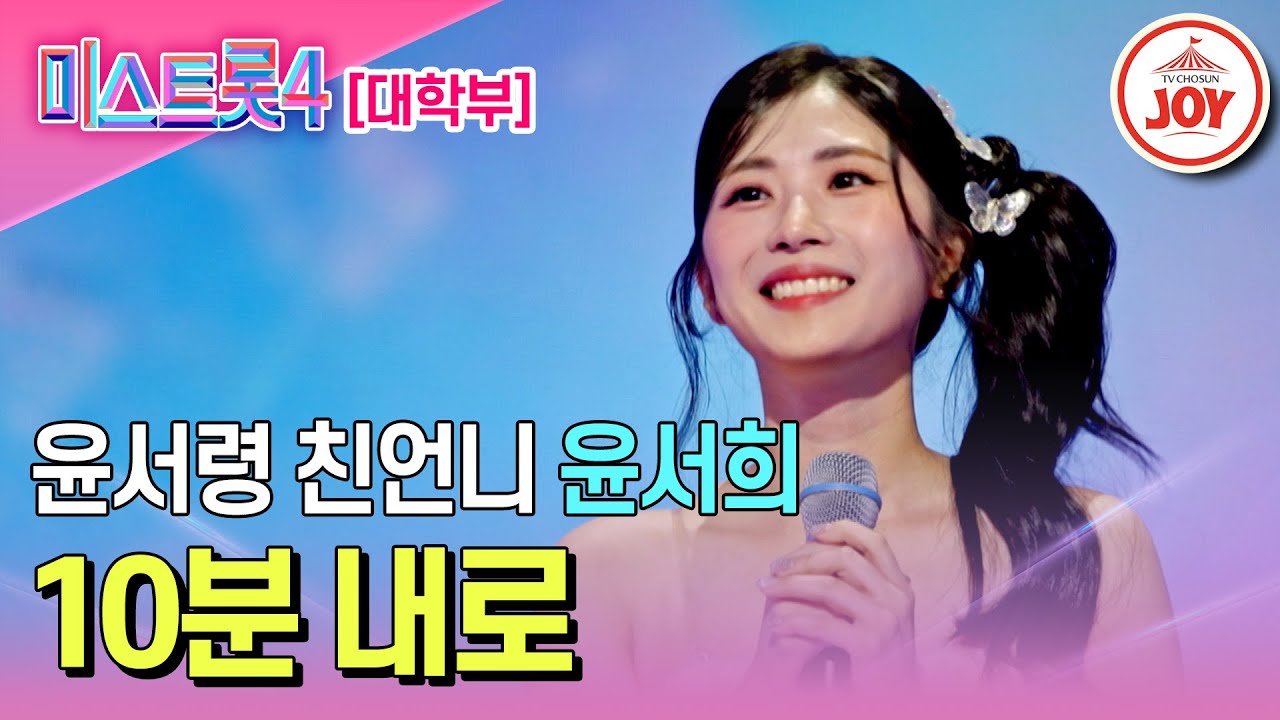 [#미스트롯4/마스터예심] 동생 윤서령보다 나은 언니의 등장?! 윤서희의 무대♬ '10분 내로' #TV조선조이 #TVCHOSUNJOY (TV CHOSUN 260113 방송)