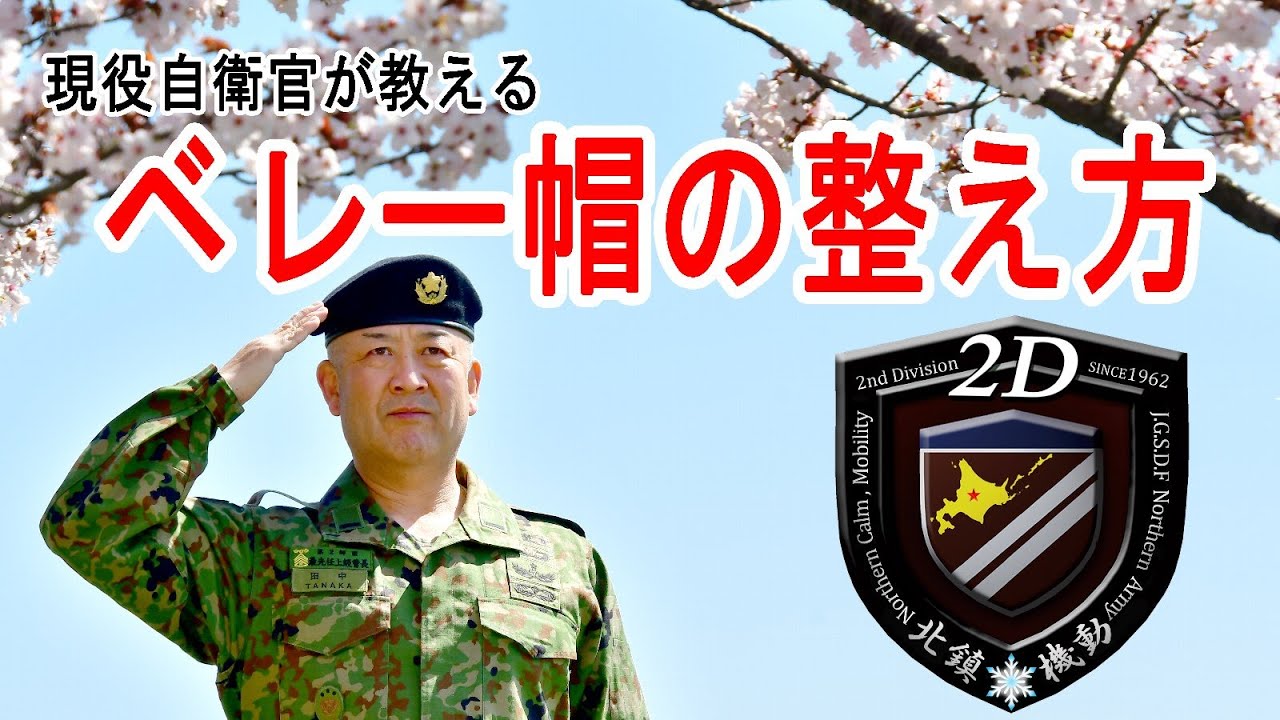 現役自衛官が教える　ベレー帽の整え方