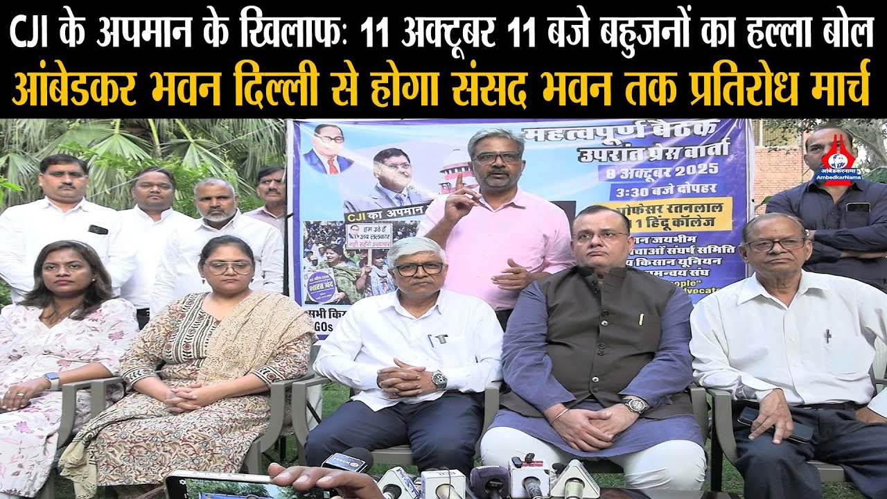 CJI के अपमान के खिलाफ 11 अक्टूबर को 11 बजे आंबेडकर भवन दिल्ली में लामबंद होंगे संविधान प्रेमी