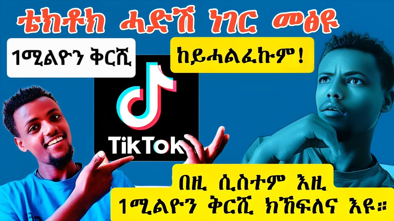 Tiktok በዚ ሓድሽ ሲስተም እዚ እንተኸፊትናዮ ቡዝሕ ገንዘብ ክኸፍለና እዩ። ተኸታተሉ! Open Tiktok with this new system,