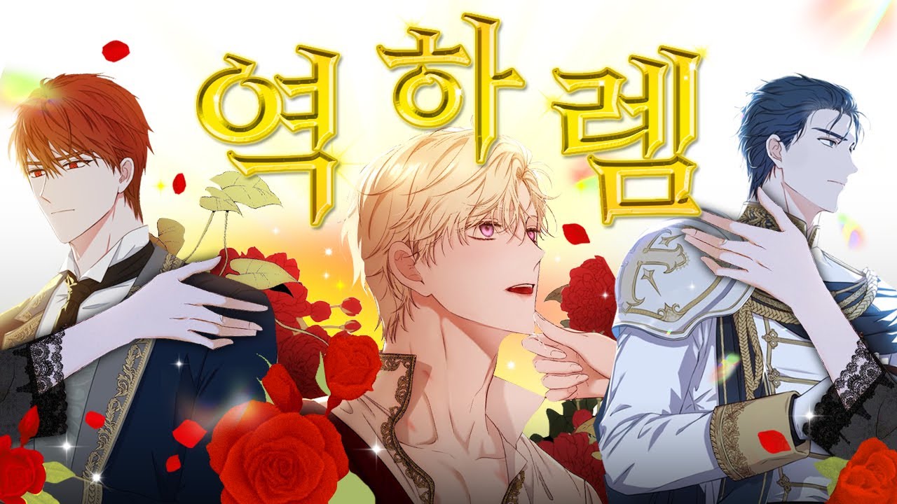역하렘 웹툰 11작품 추천! 다 모아왔습니다. 다 같이 살자 좀