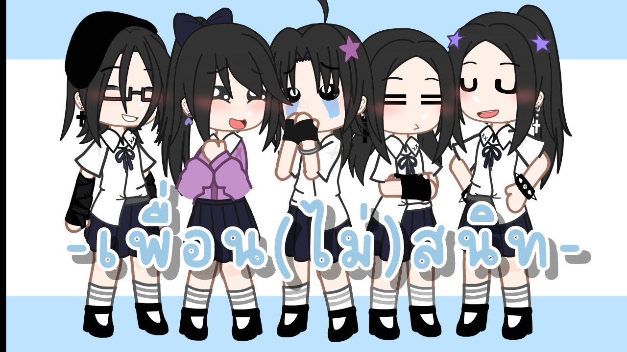 MV เพลง เพื่อน(ไม่)สนิท | MV Gacha clue #คอนเทนท์ #ไม่มีคนดูก็จะลง #gachaclub #mv