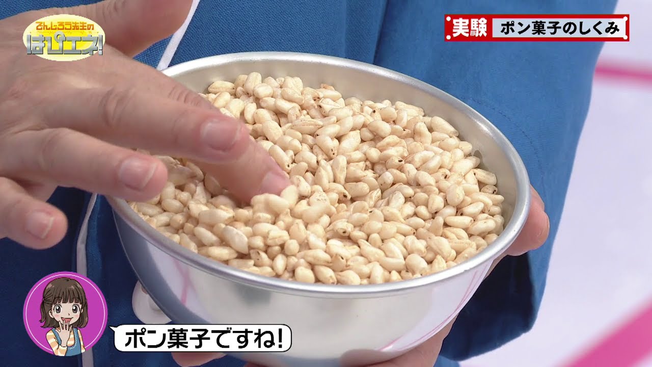 ポン菓子のしくみ／The Mechanism of Puffed Rice