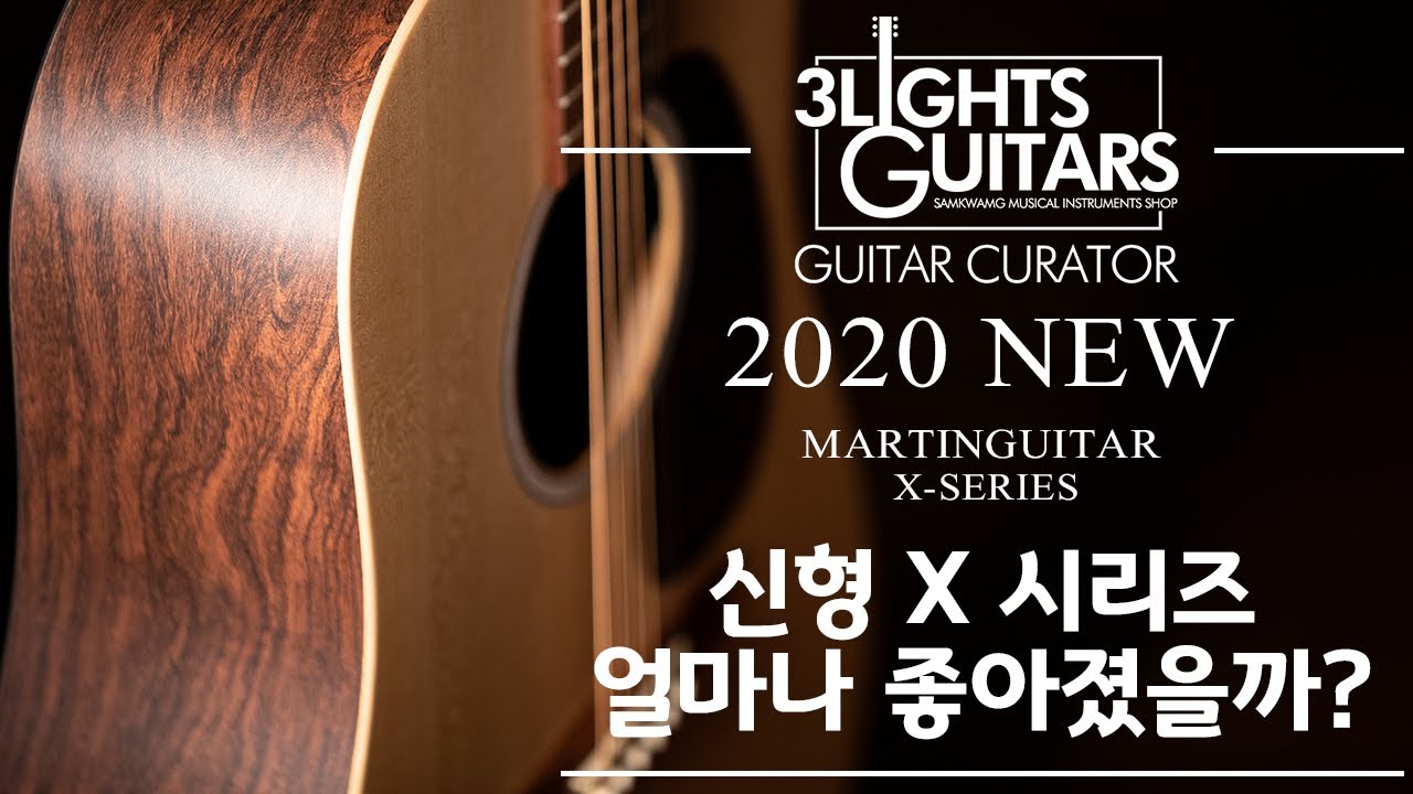 '결이 달라졌다?!' 이전보다 얼마나 더 좋졌는지 알아보자! 마틴기타 2020 NEW X series