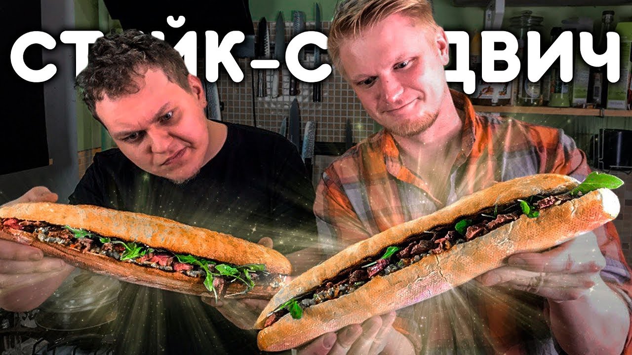 ОГРОМНЫЙ СТЕЙК-СЕНДВИЧ!