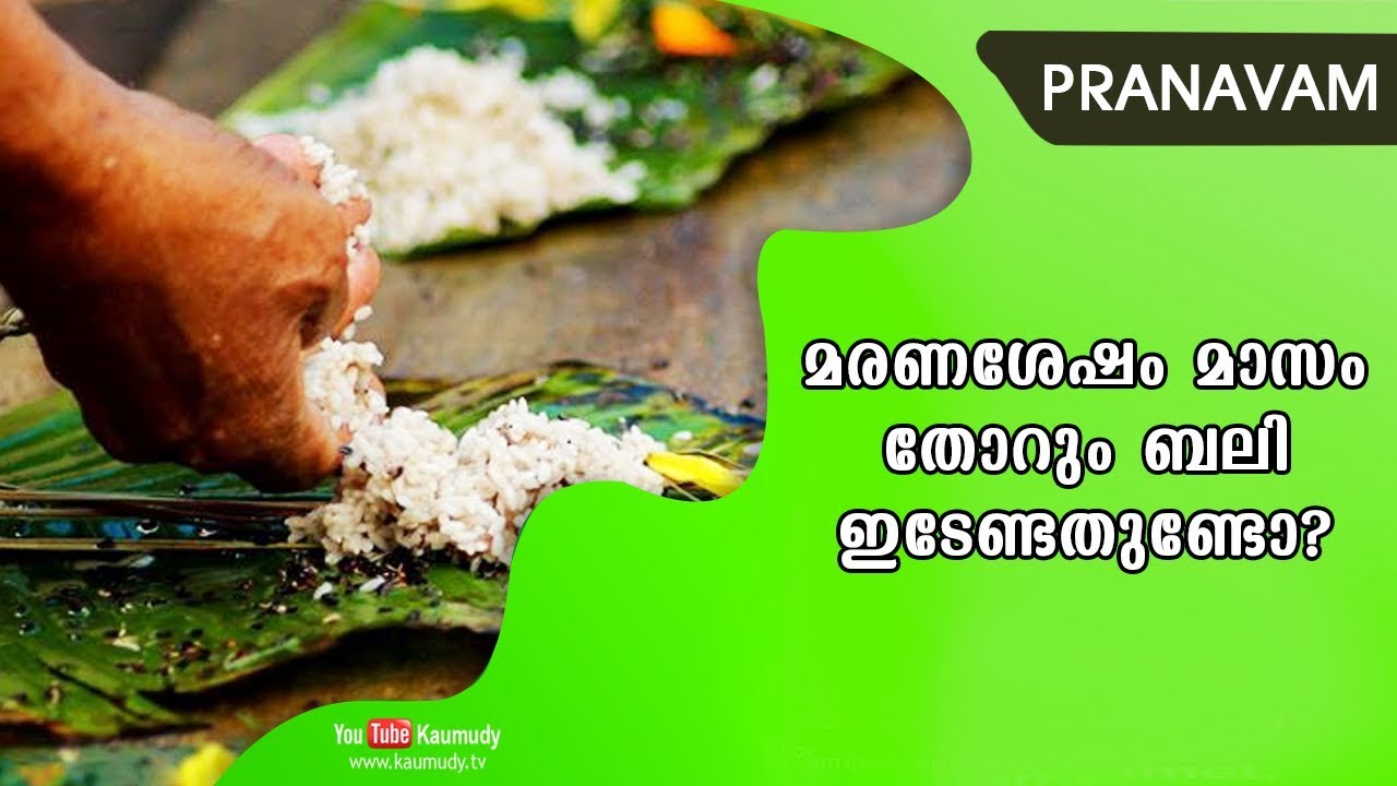 മരണശേഷം മാസം തോറും ബലി ഇടേണ്ടതുണ്ടോ? | Pranavam | Ladies Hour | Kaumudy TV