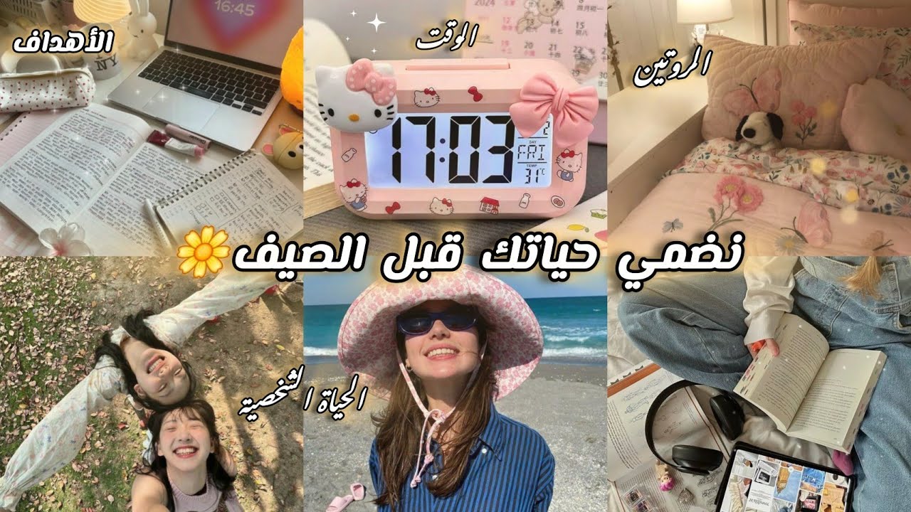 كيف انضم حياتي قبل الصيف🎀أقوى قلوا أب للصيف😍رتبي حياتك●روتينك🖼نضمي وقتك⏰️ حققي اهذافك🎊glow up part3
