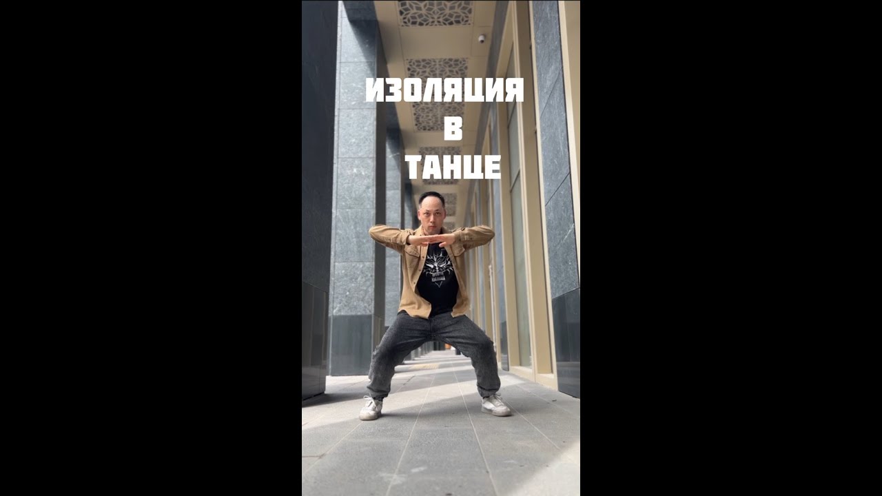 Как улучшить изоляцию в танце. Простое, но эффективное упражнение