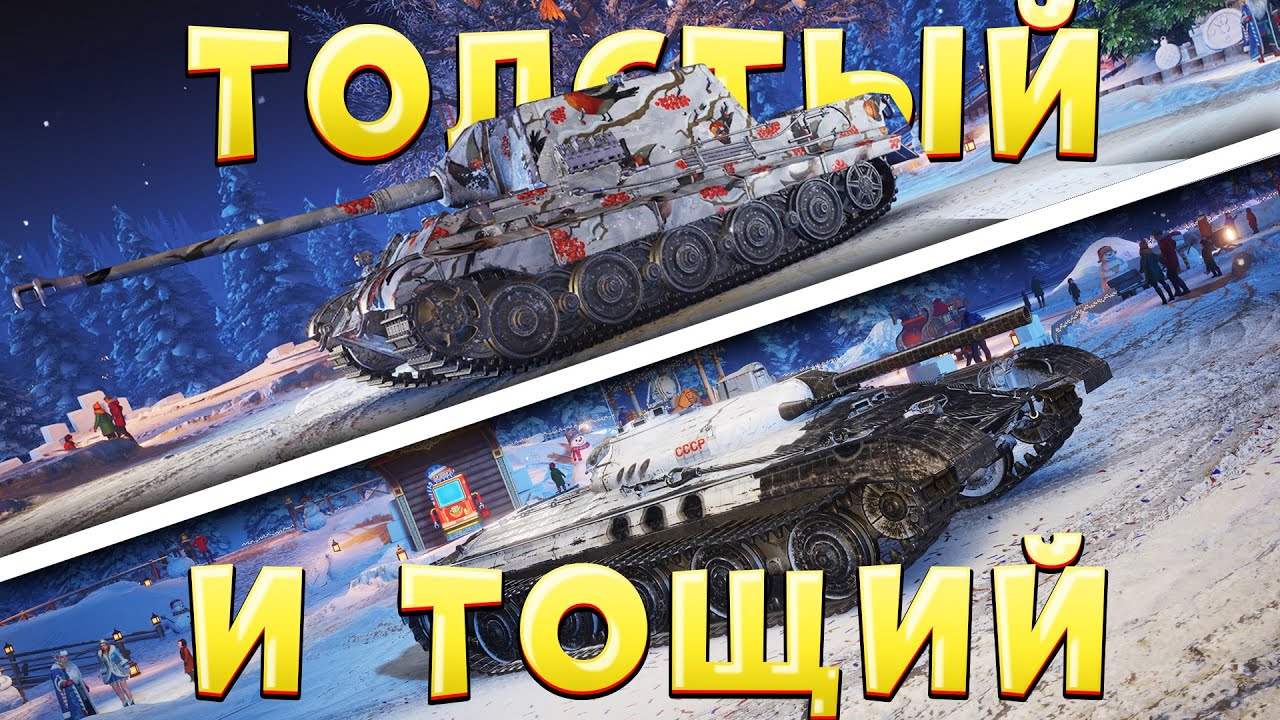 ТОЛСТЫЙ И ТОЩИЙ🔥 Играю на Jagdtiger 8.8 и Объекте 757А