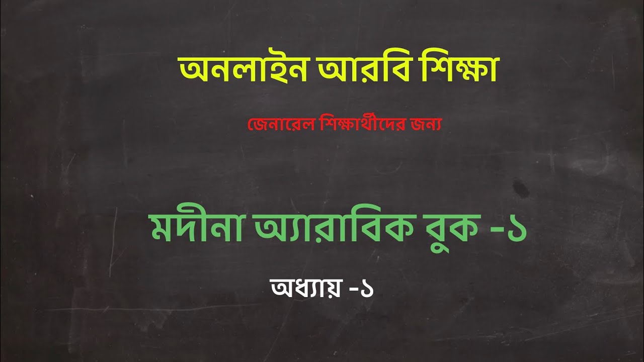 মদিনা এ্যারাবিক বুক-১, অধ্যায় -১