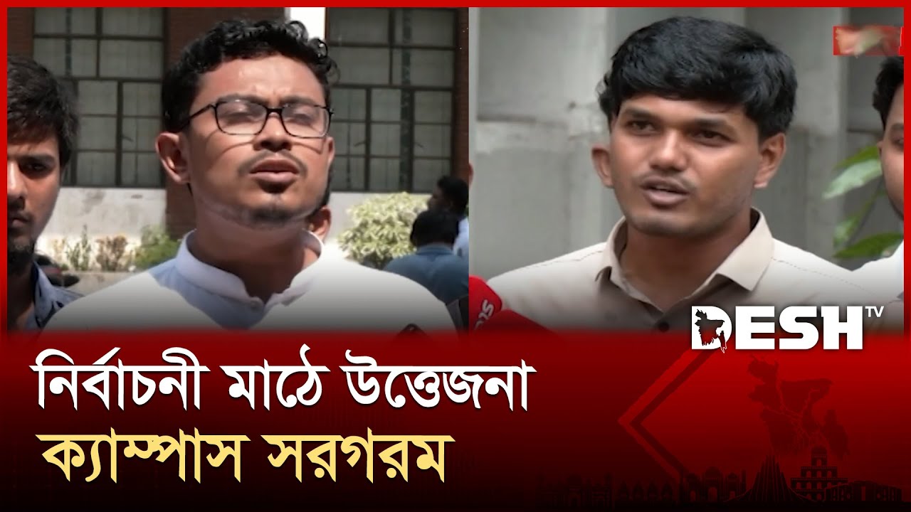 ডাকসু নির্বাচনে শেষ মুহূর্তের প্রচারণায় জমজমাট ক্যাম্পাস | DUCSU Election | Desh TV