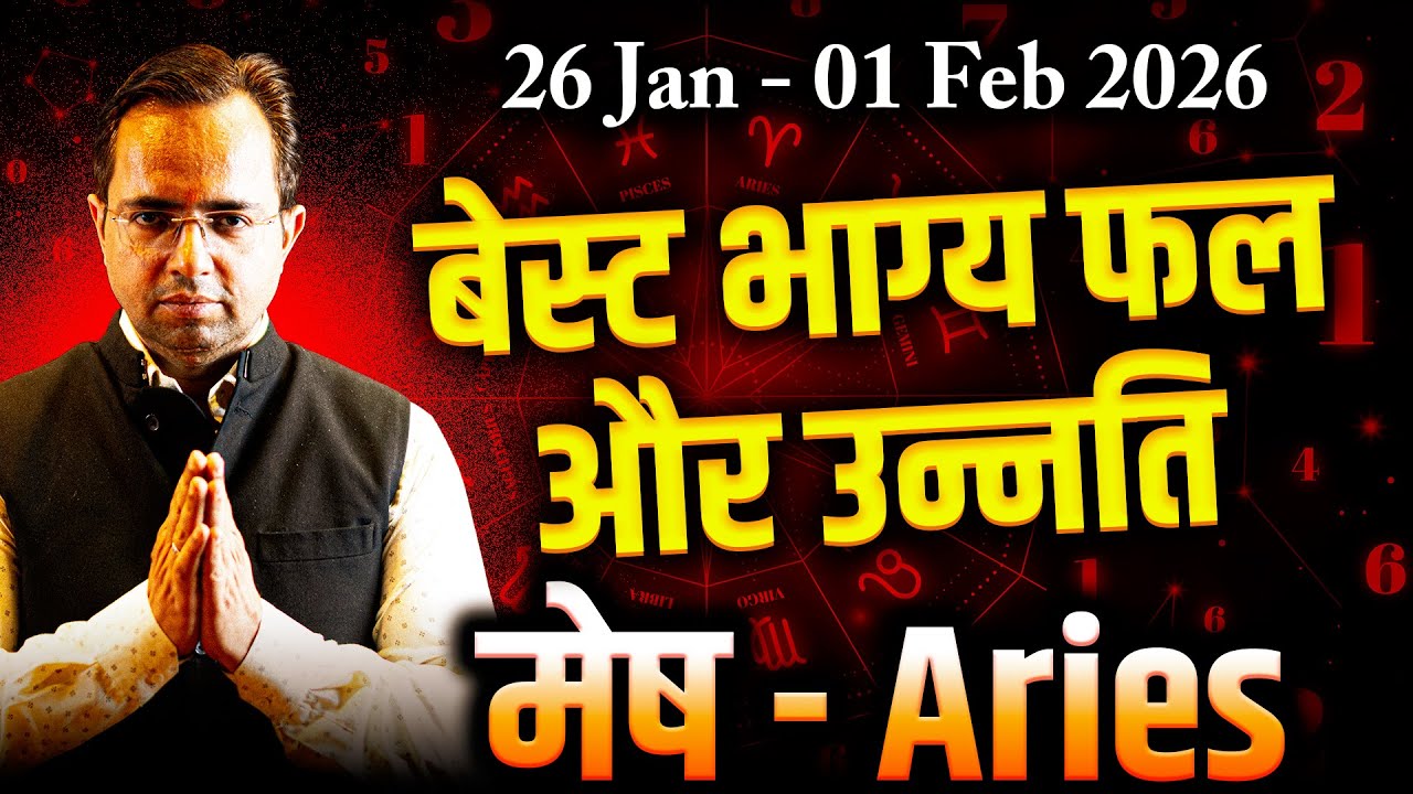 मेष राशि 26 जनवरी–1 फ़रवरी 2026 | बेस्ट भाग्य फल, उन्नति के योग | साप्ताहिक राशिफल