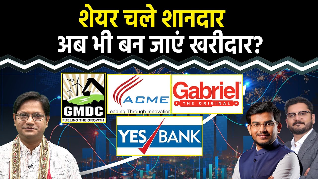 Gabriel, Subros, RBL,Yes Bank,GMDC, Shaily Eng, AIA Eng, Lumax Auto, ACME Solar Share में क्या करें?