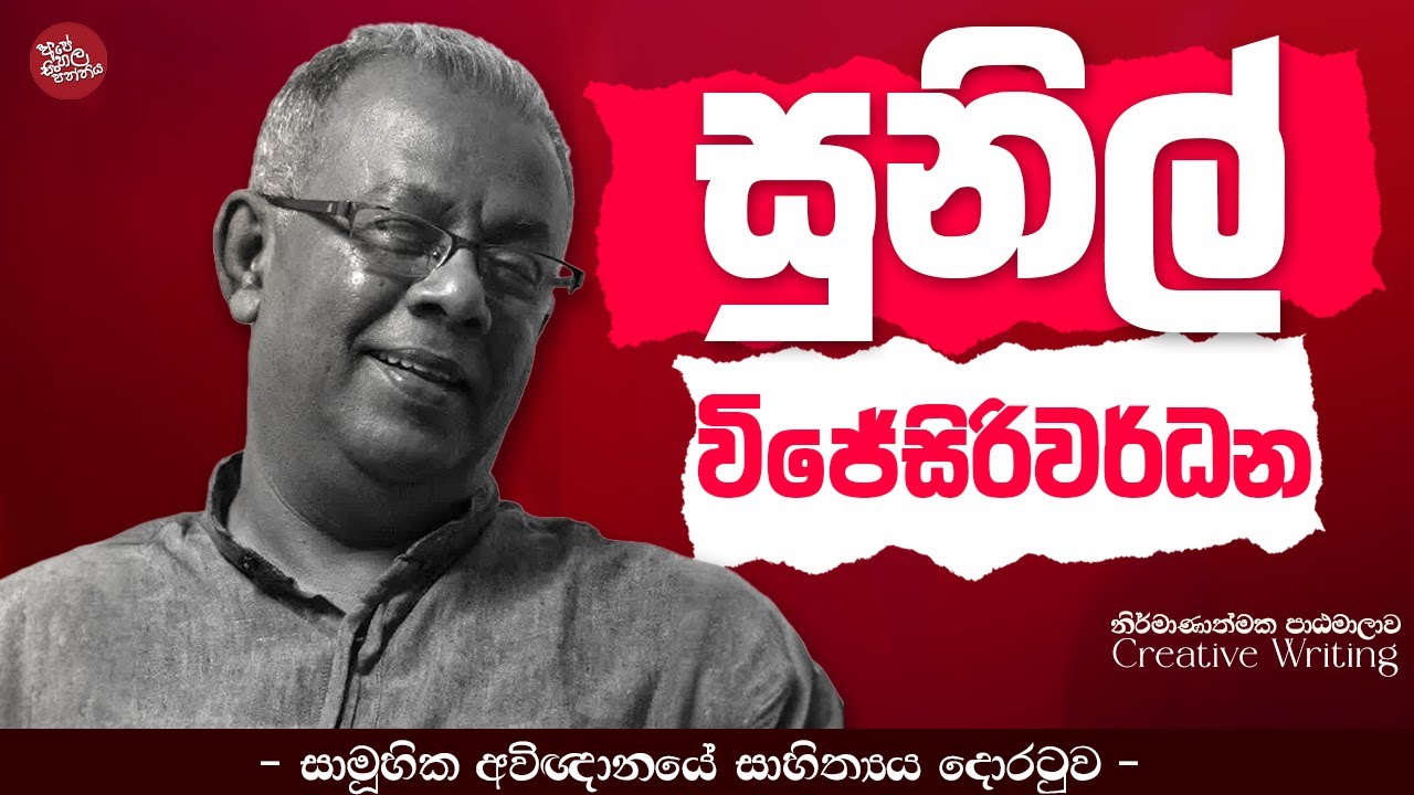 සුනිල් විජේසිරිවර්ධන|සාමූහික අවිඥානයේ සාහිත්‍යය දොරටුව|Creative Writing| Upul Shantha Sannasgala