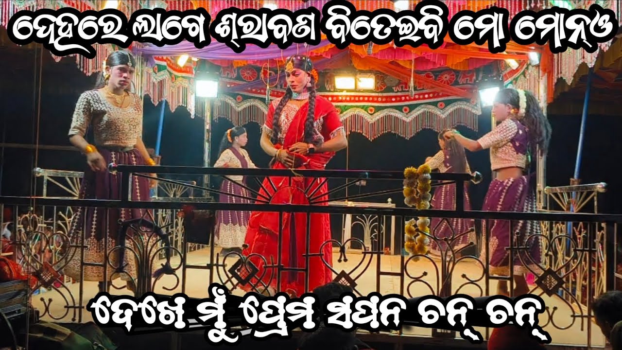 ଦେହରେ ଲାଗେ ଶ୍ରାବଣ ବିତେଇବି ମୋ ମୋନ୍ଓ 💕 ଦେଖେ ମୁଁ ପ୍ରେମ ସପନ ଚନ୍ ଚନ୍ 💞/ Bhuban guru New natok 