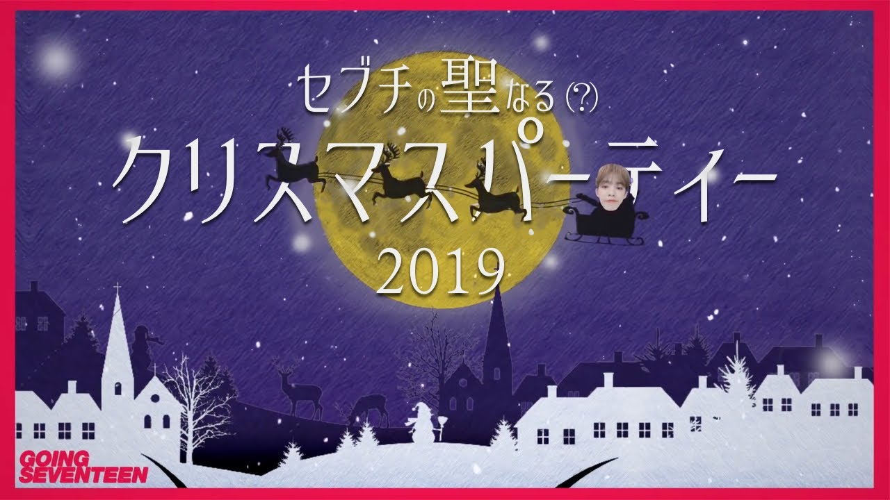 [セブチ] クリスマスなのでウジを困らせてみた [SEVENTEEN/세븐틴]