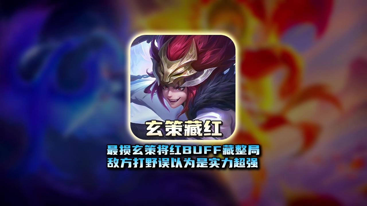 最损玄策将敌方红buff雪藏一整局，敌方打野误以为是压制力太强【凤煌解说王者荣耀】