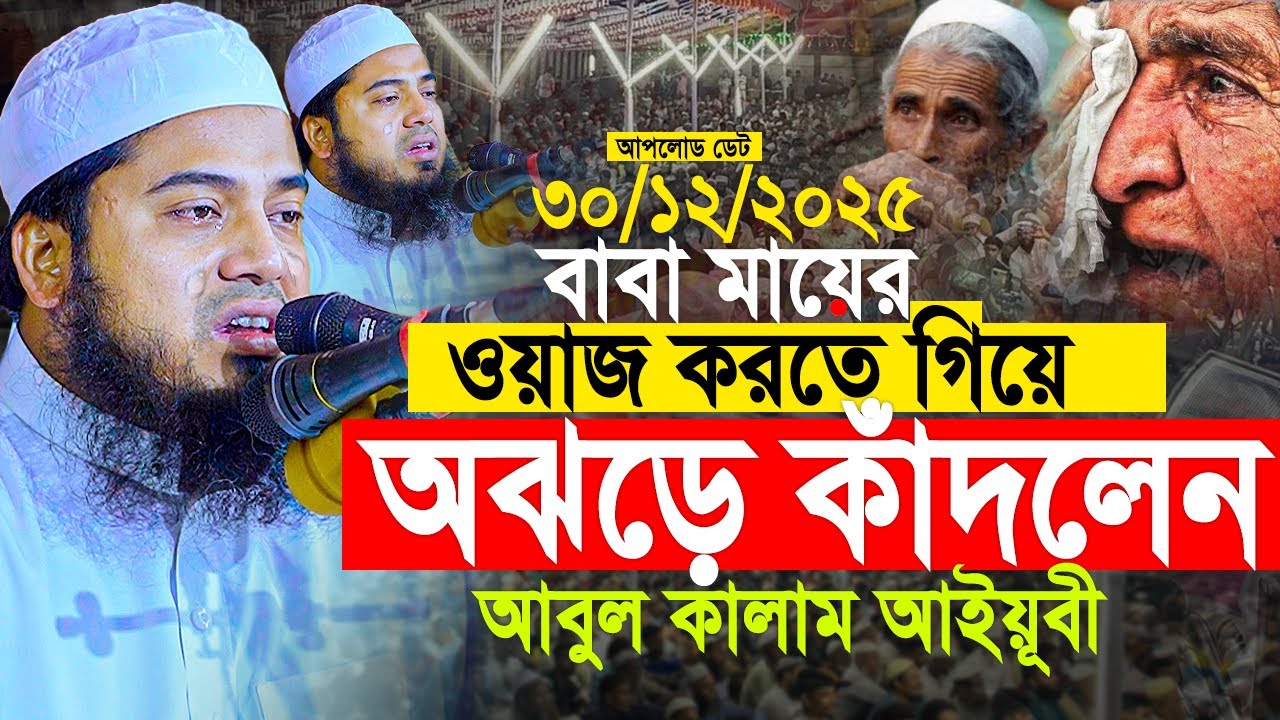বাবা-মায়ের ওয়াজ করতে গিয়ে অঝড়ে কাঁদলেন আবুল কালাম আইয়ুবী। Abul Kalam Ayubi Dhaka