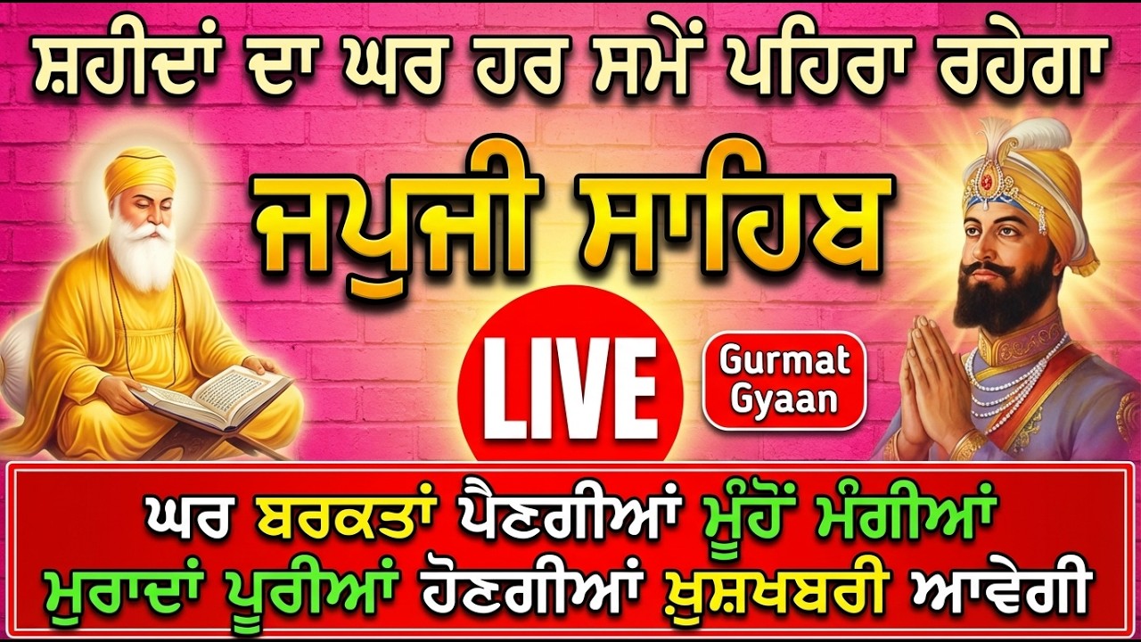 ਕਾਰੋਬਾਰ ਚ ਵਾਧਾ ਹੋਵੇਗਾ //Japji Sahib// जपजी साहिब // ਨਿਤਨੇਮ ਜਪੁਜੀ ਸਾਹਿਬ // live Gurbani Japji VOL-202