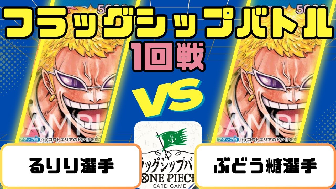 【ワンピース】フラッグシップバトル　1回戦　青ドフラミンゴVS青ドフラミンゴ
