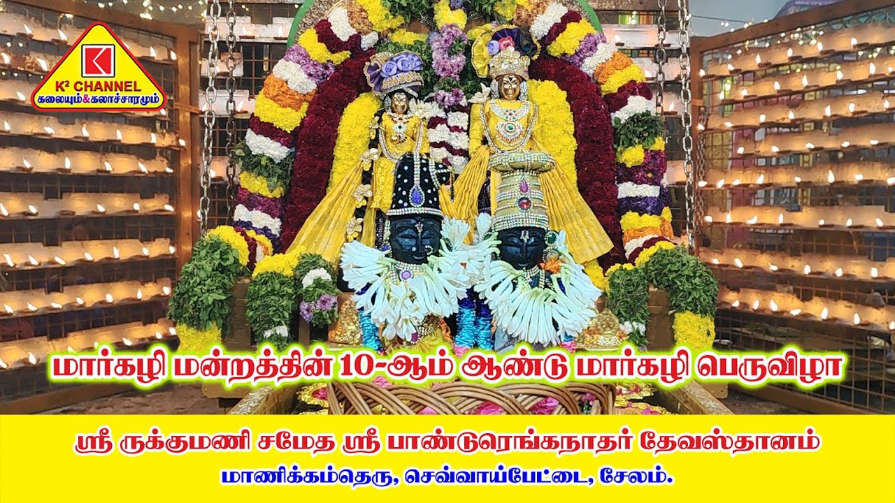 Pandurangan Temple #சேலம் ஸ்ரீ ருக்குமணி சமேத ஸ்ரீ பாண்டுரெங்கநாதர் தேவஸ்தானம்#மார்கழி பெருவிழா#2025