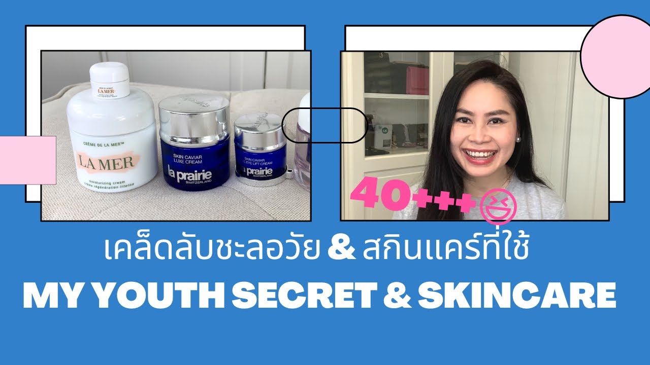 เคล็ดลับ 40 plus ยังแจ๋ว 😆 และครีมบำรุงหน้าที่ใช้มากว่า 20 ปีค่ะ Skincare Routine