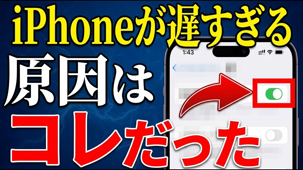 iPhoneが遅いのは古いからではない！今すぐ「この設定」を見直してください