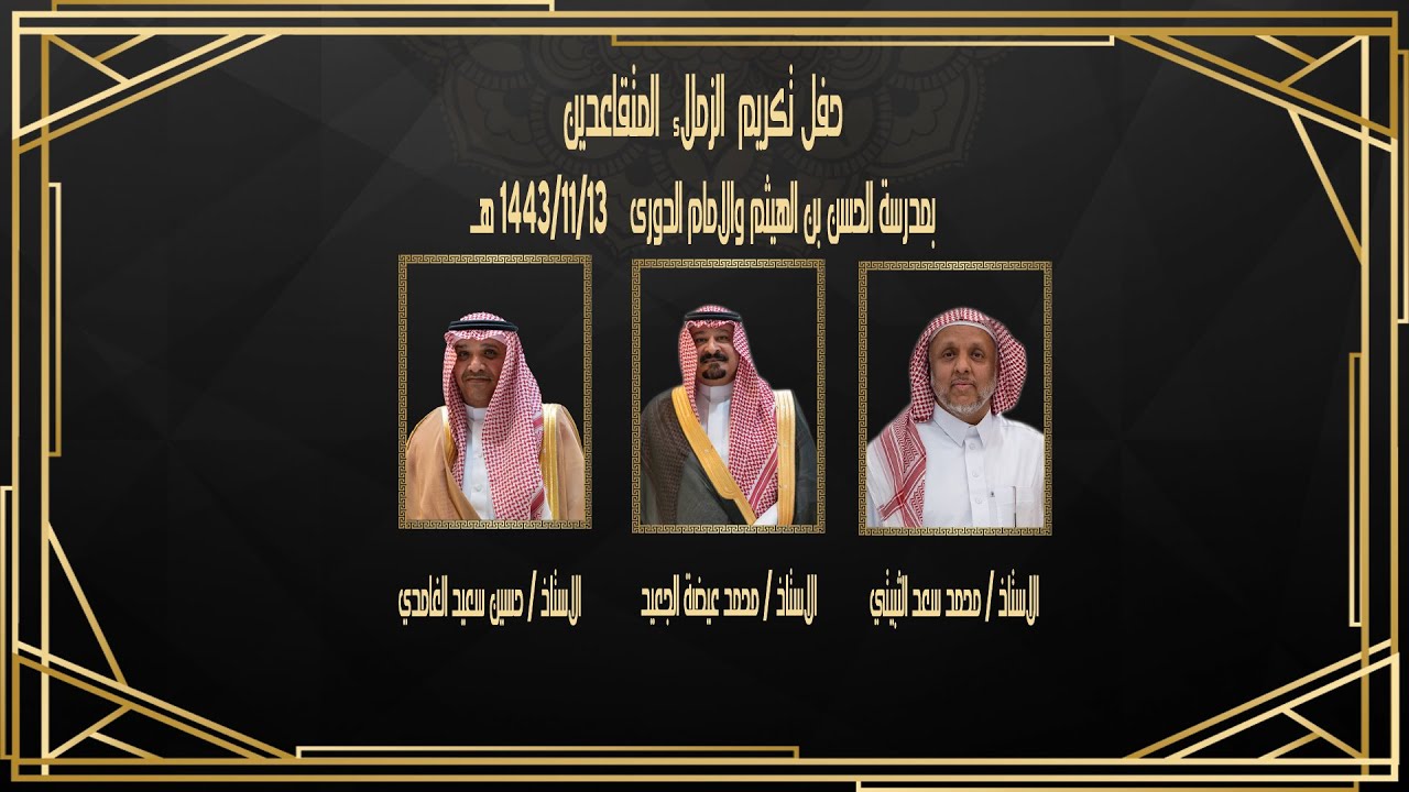 حفل تكريم الزملاء المتقاعدين في مدرسة الحسن بن الهيثم والامام الدوري 1443/11/13
