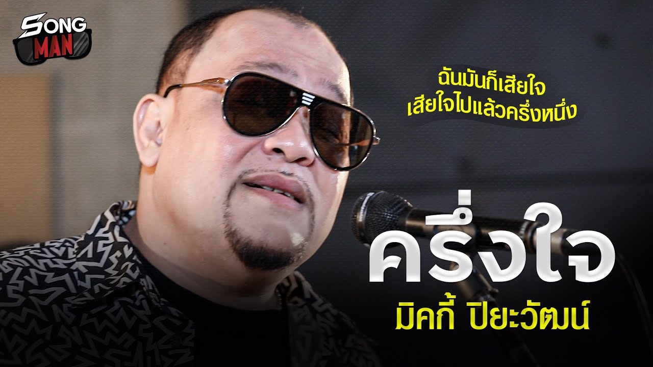 ครึ่งใจ - มิคกี้ ปิยะวัฒน์ | ฉันมันก็เสียใจ เสียใจไปแล้วครึ่งหนึ่ง | Songman