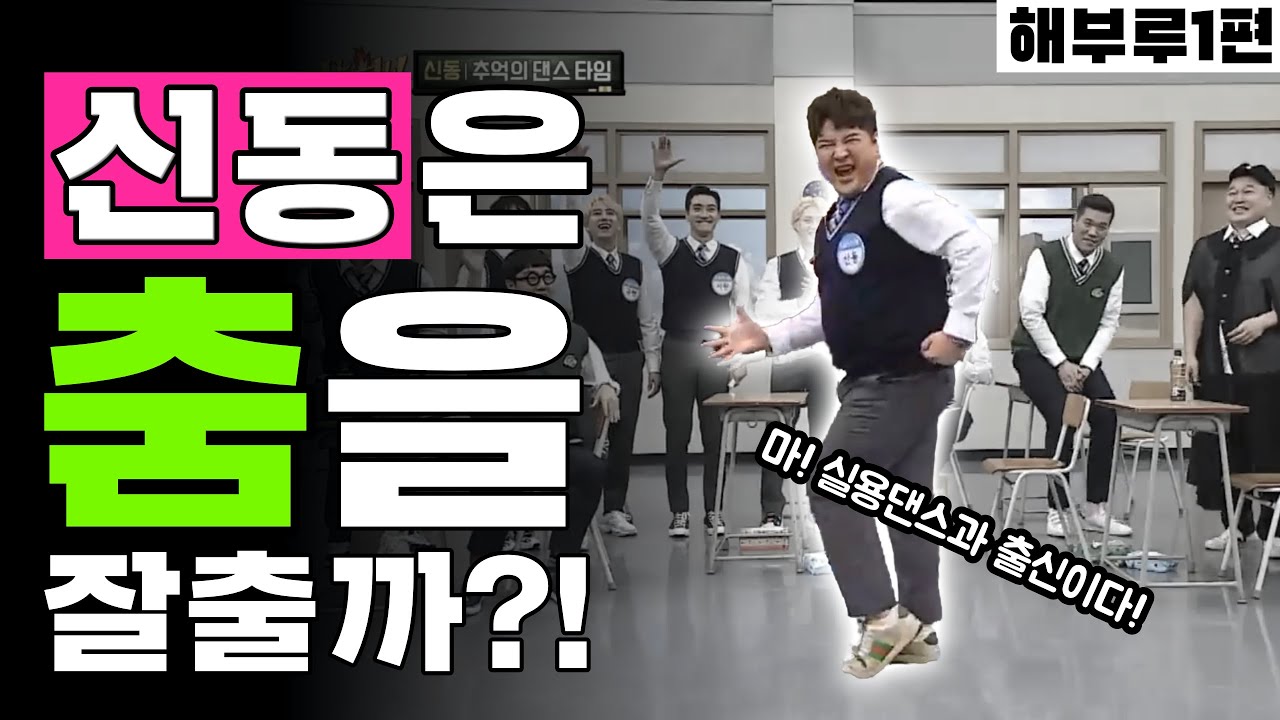 신동이 춤을 잘춘다고? 어디 한번 봅시다!  / 해부루 1편